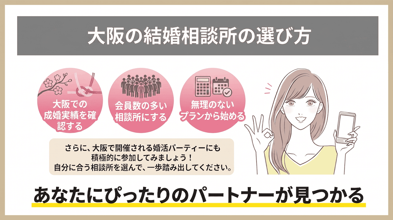 大阪の結婚相談所の選び方