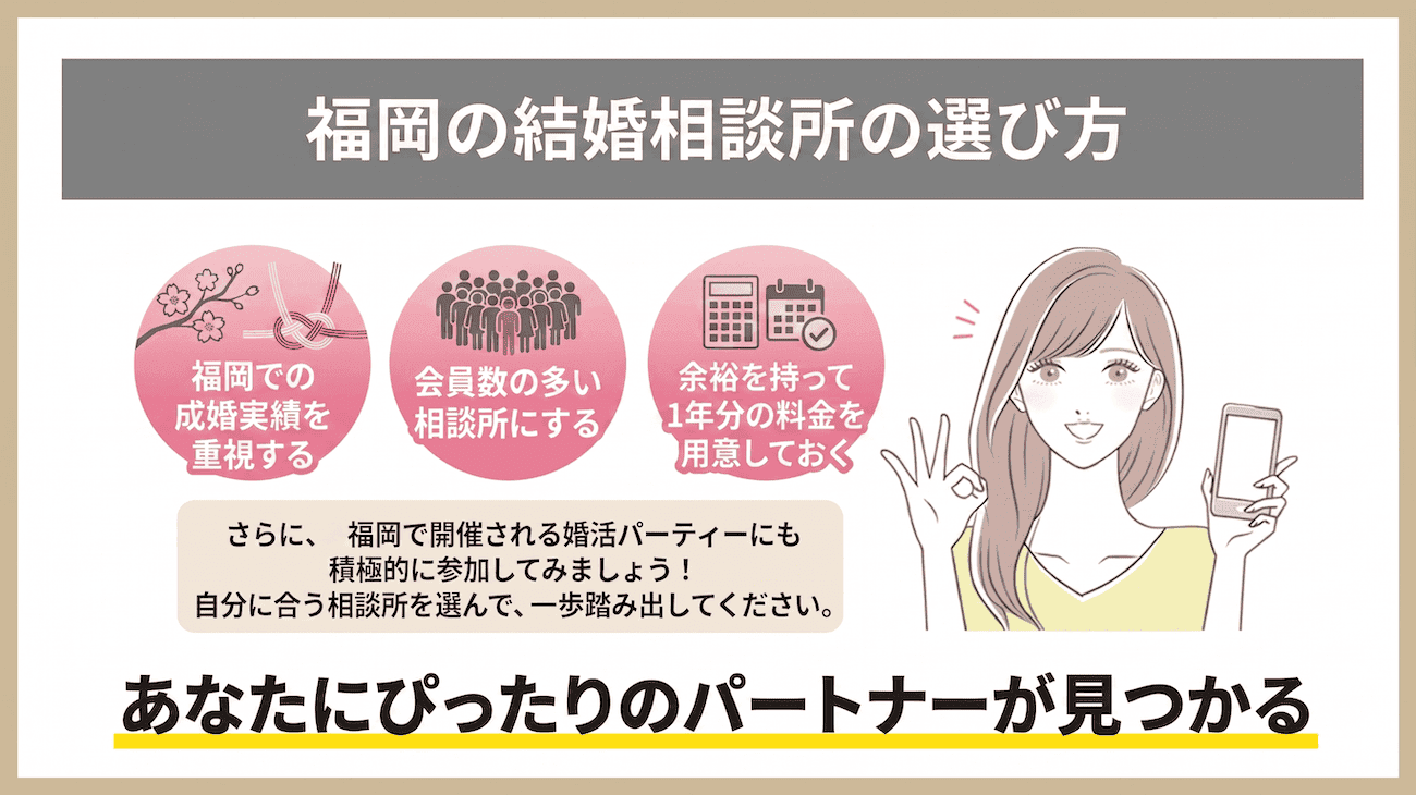 福岡の結婚相談所の選び方