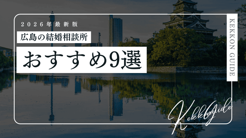 【2026最新】広島の結婚相談所おすすめ9選！30代40代向け・安い・料金も比較
