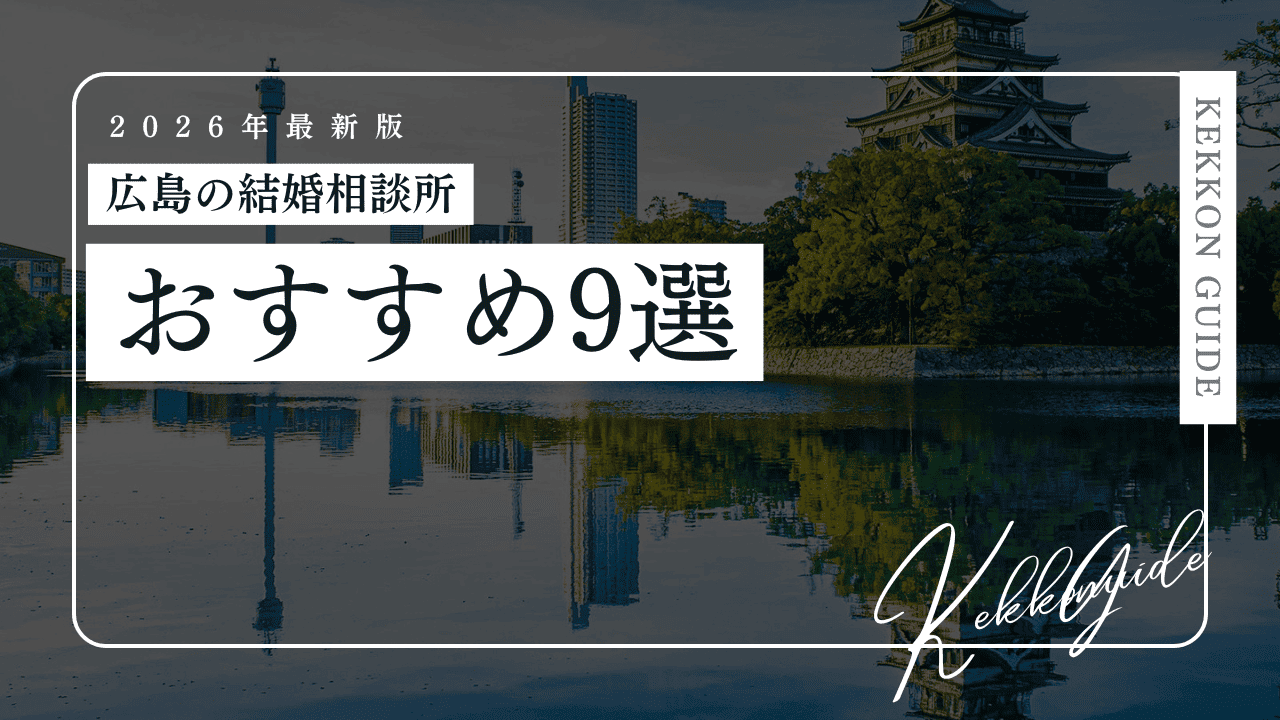 【2026最新】広島の結婚相談所おすすめ9選!30代40代向け・安い・料金も比較