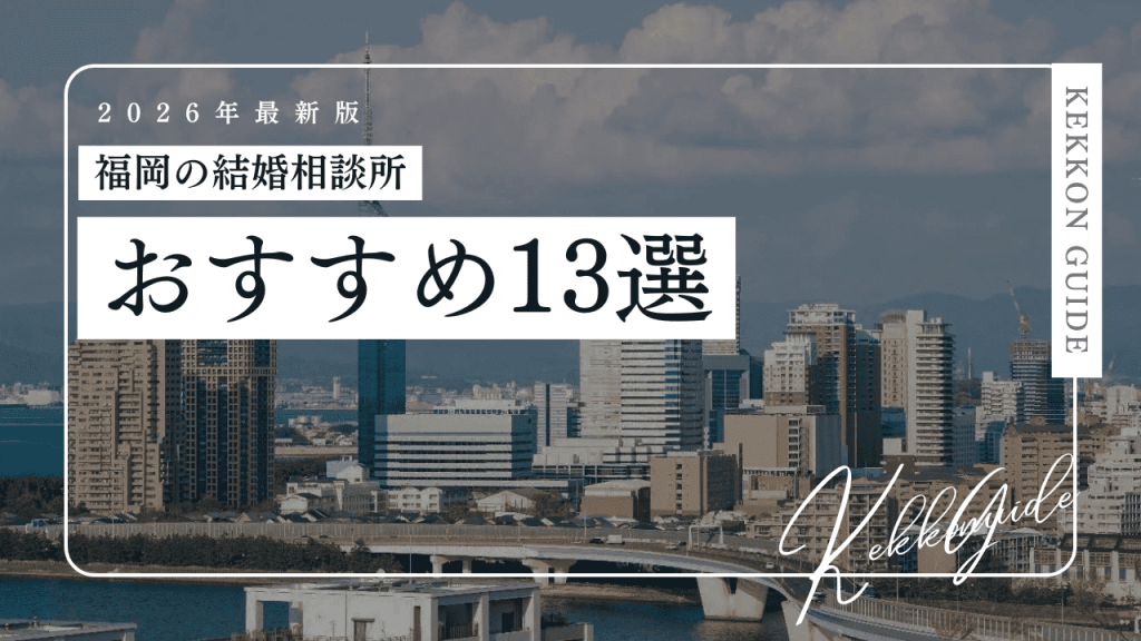【2026最新】福岡の結婚相談所おすすめ12選！30代40代向け・安い・料金も比較