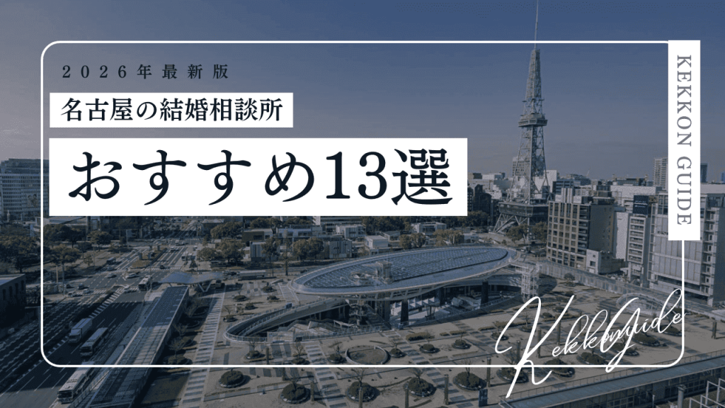 【2026最新】名古屋の結婚相談所おすすめ13選!20代30代向け・料金も比較