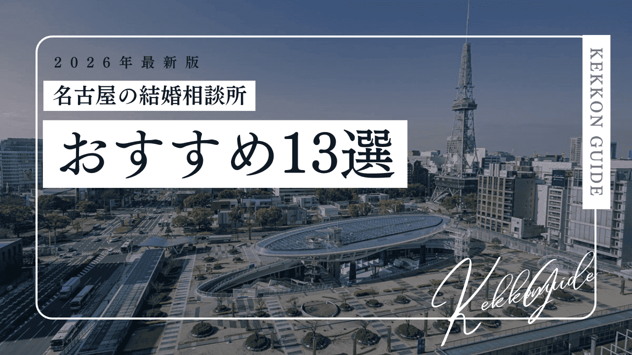 【2026最新】名古屋の結婚相談所おすすめ13選！20代30代向け・料金も比較