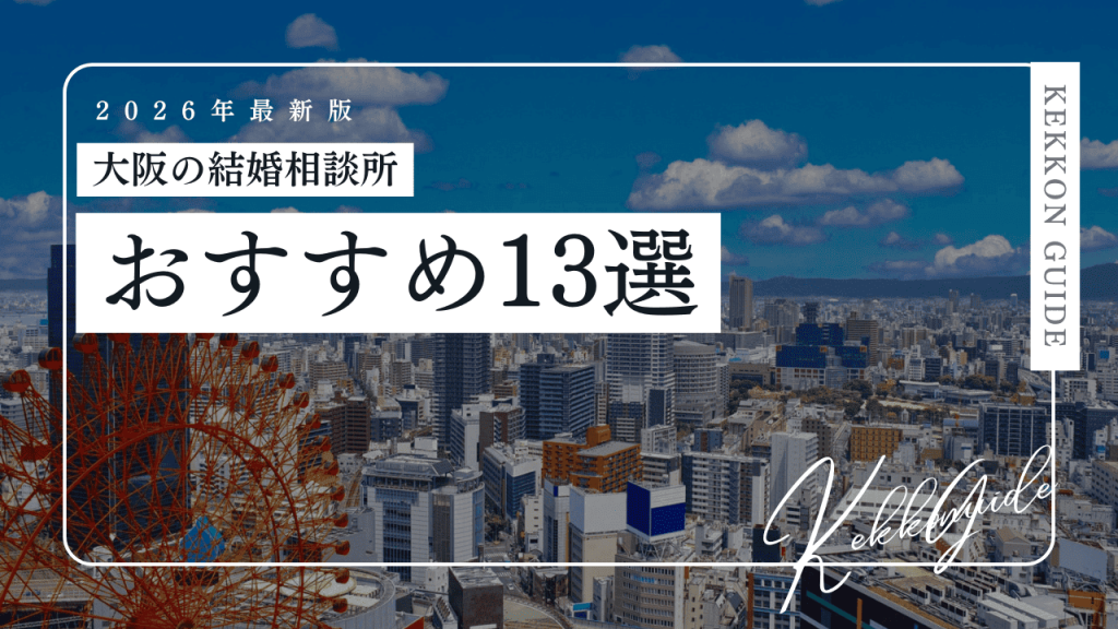 【2026最新】大阪の結婚相談所おすすめ13選!20代30代向け・料金も比較