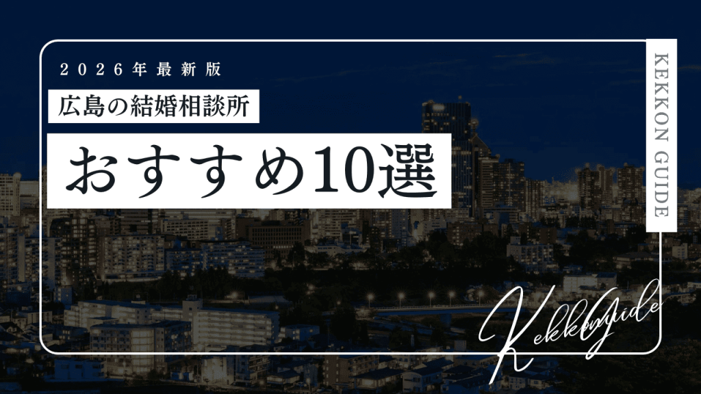 【2026最新】仙台の結婚相談所おすすめ10選！30代40代向け・安い・料金も比較